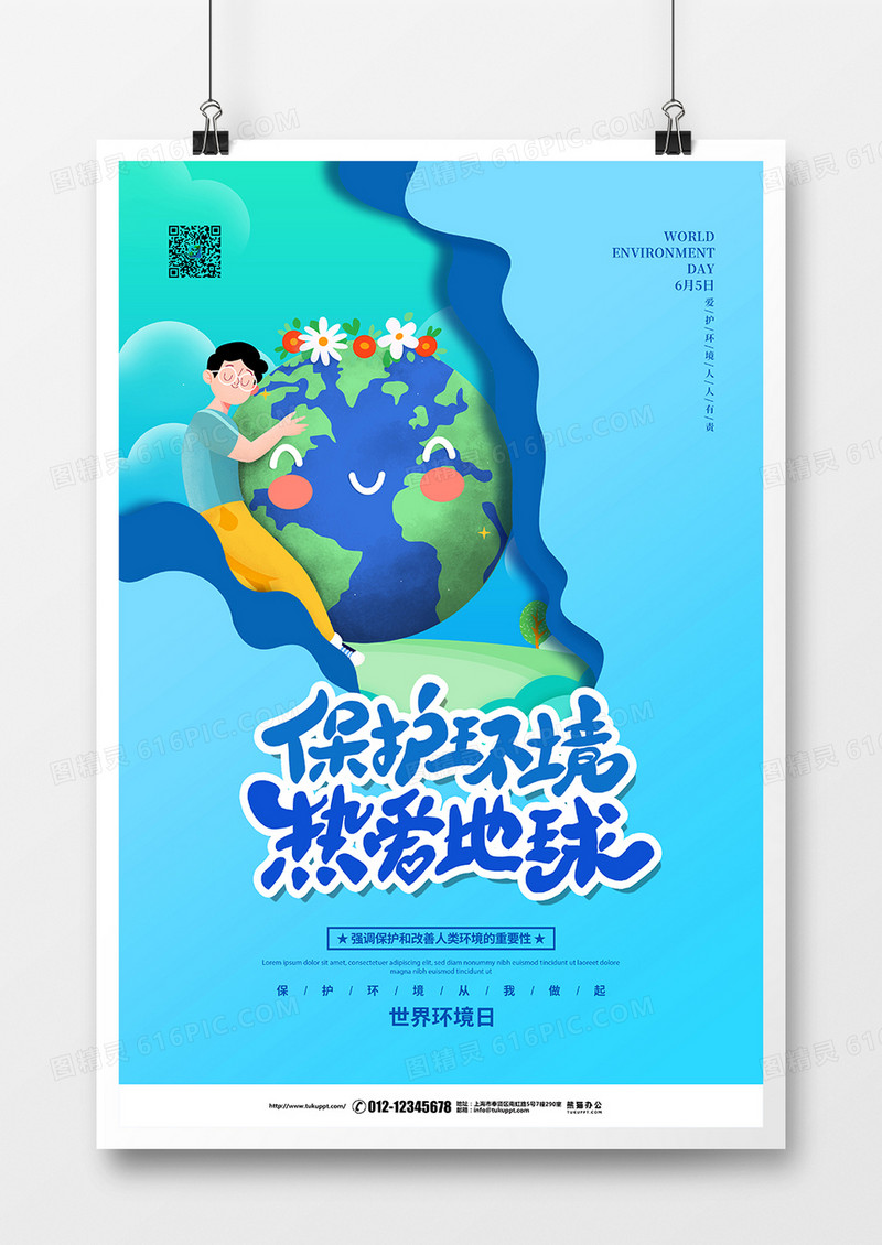 蓝色剪纸风保护环境热爱地球宣传海报设计